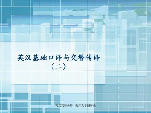 英汉交替传译 一 - 南开大学外国语学院精品课程