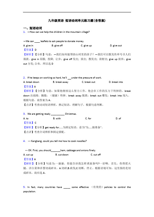 九年级英语 短语动词单元练习题(含答案)