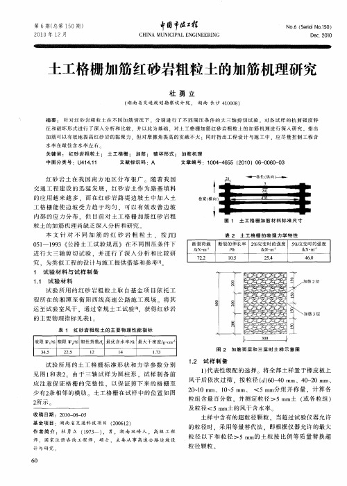 土工格栅加筋红砂岩粗粒土的加筋机理研究