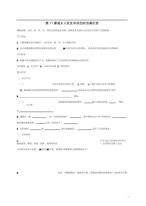 八年级历史下册第11课城乡人民生存状态的沧桑巨变学案川教版