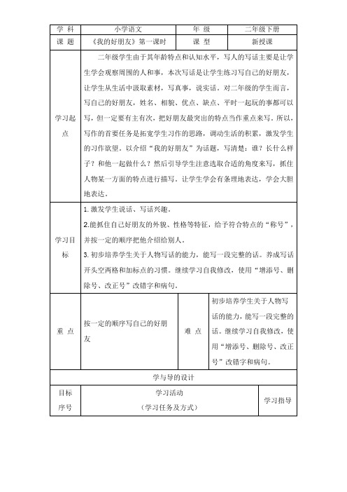 统编版二年级下册语文 语文园地二  写话我的好朋友 (表格式教案)