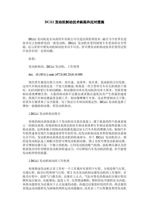 DCi11发动机制动技术缺陷和应对措施