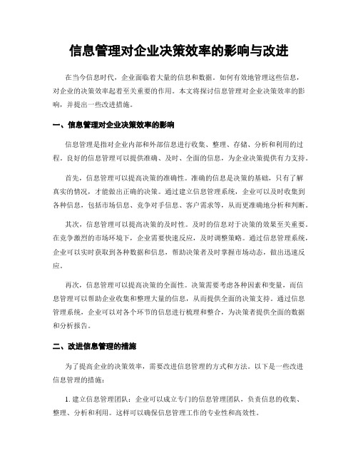 信息管理对企业决策效率的影响与改进