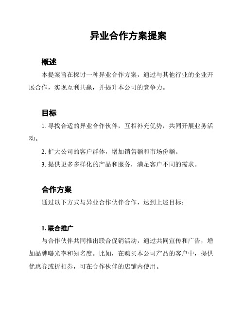 异业合作方案提案