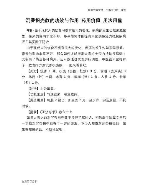 沉香枳壳散的功效与作用 药用价值 用法用量