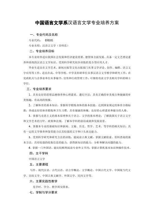 中国语言文学系汉语言文学专业培养方案