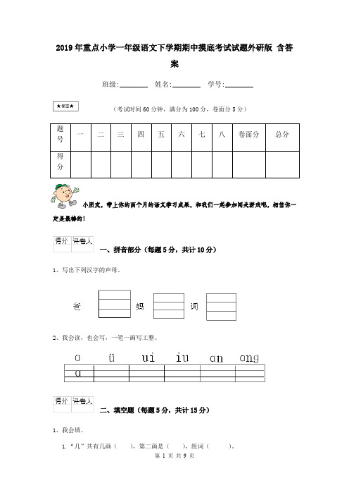 2019年重点小学一年级语文下学期期中摸底考试试题外研版 含答案