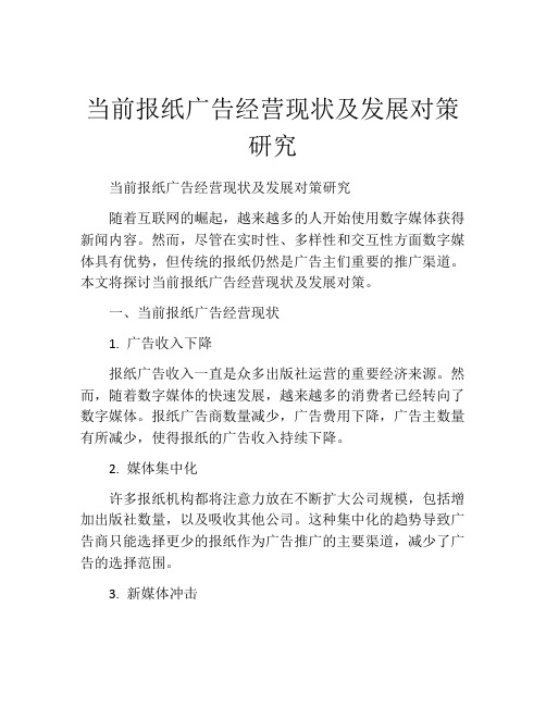 当前报纸广告经营现状及发展对策研究