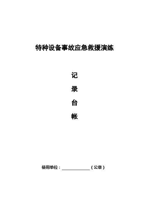 10叉车、电梯、锅炉事故应急预案演练记录(表格)