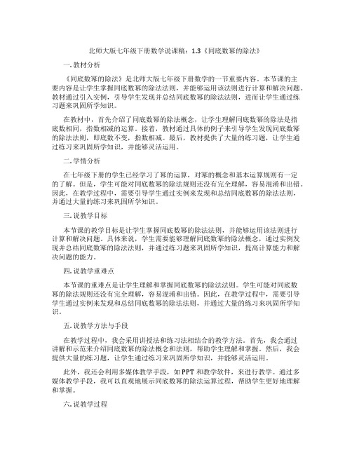 北师大版七年级下册数学说课稿：1.3《同底数幂的除法》