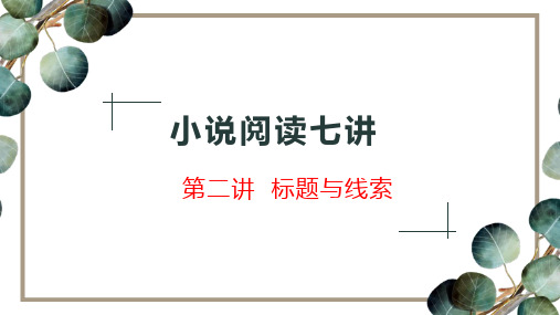 小说阅读七讲第二讲标题与线索—新高考语文一轮专项复习精品PPT