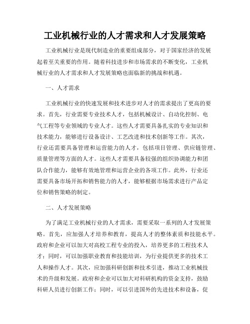 工业机械行业的人才需求和人才发展策略