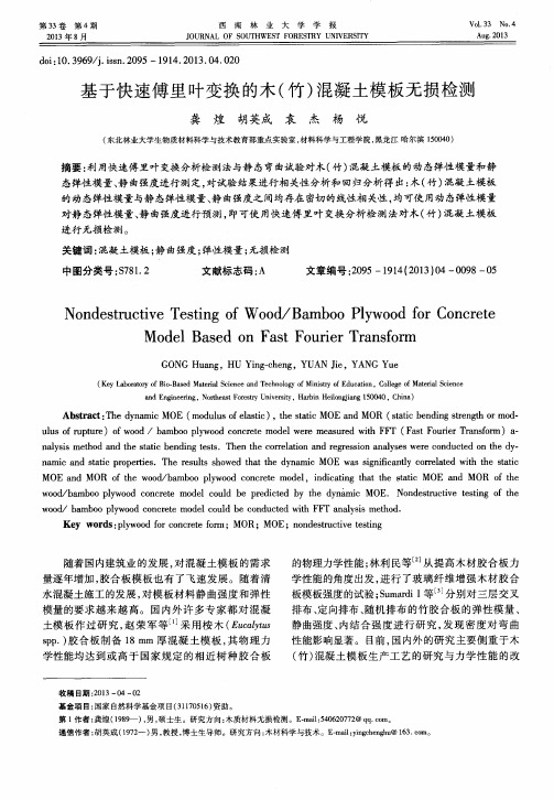 基于快速傅里叶变换的木(竹)混凝土模板无损检测