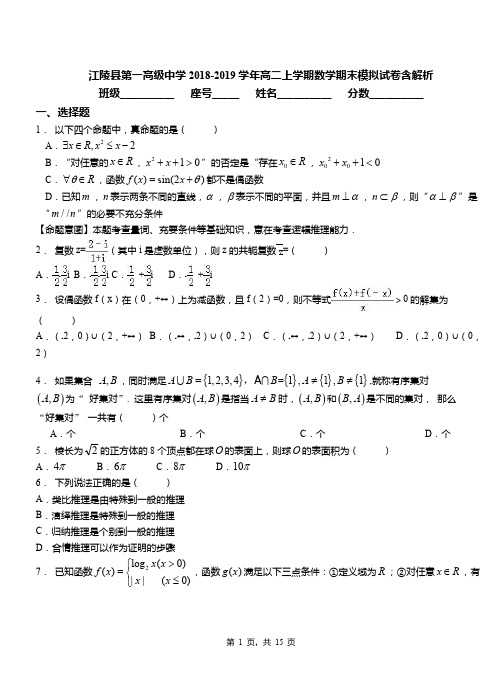 江陵县第一高级中学2018-2019学年高二上学期数学期末模拟试卷含解析