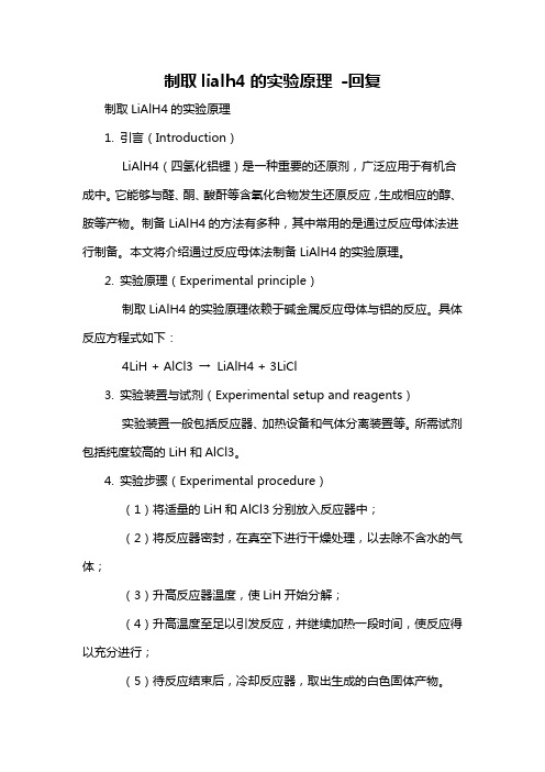 制取lialh4的实验原理 -回复