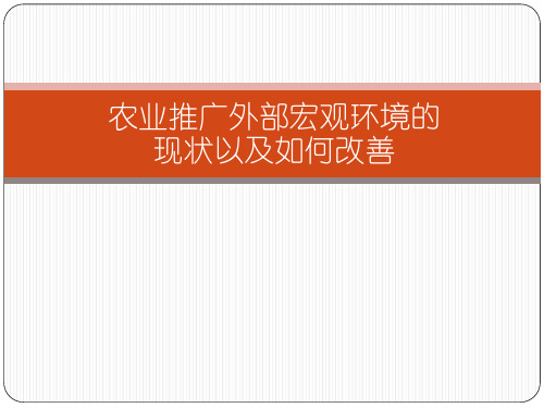 农业推广外部宏观环境的现状以及如何改善