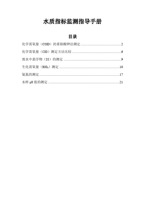 水质指标监测指导手册(COD、SS、BOD、氨氮、pH)