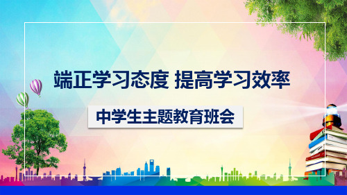 端正学习态度提高学习效率中学生励志主题班会辅导PPT演示课件