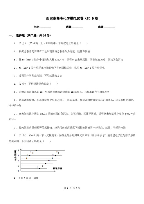 西安市高考化学模拟试卷(8)D卷