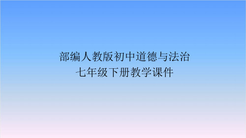 部编人教版七年级道德与法治下册课件-第三课青春的证明第二课时青春有格(课件)