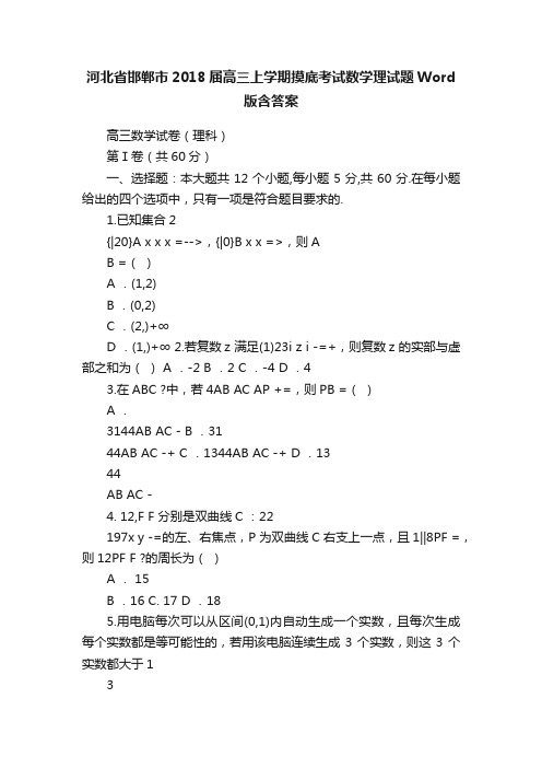 河北省邯郸市2018届高三上学期摸底考试数学理试题Word版含答案