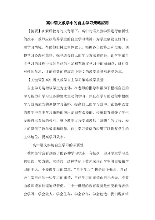 高中语文教学中自主学习策略应用