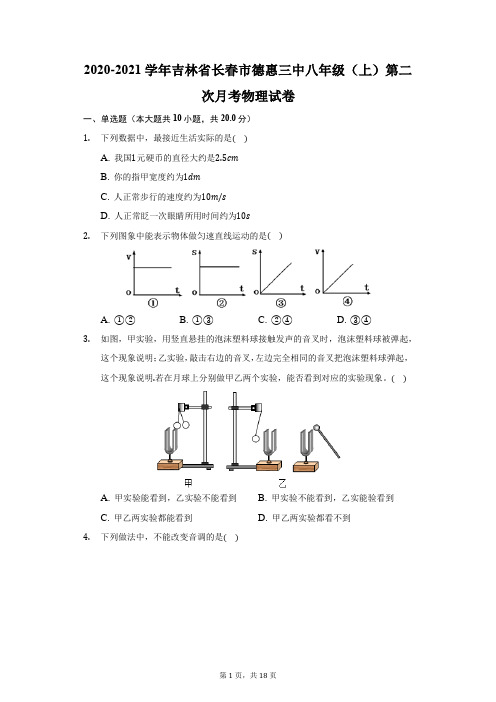 2020-2021学年吉林省长春市德惠三中八年级(上)第二次月考物理试卷(附答案详解)