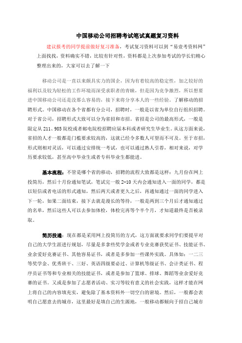 2017年中国移动公司校园社会招聘考试笔试内容试题试卷历年考试真题