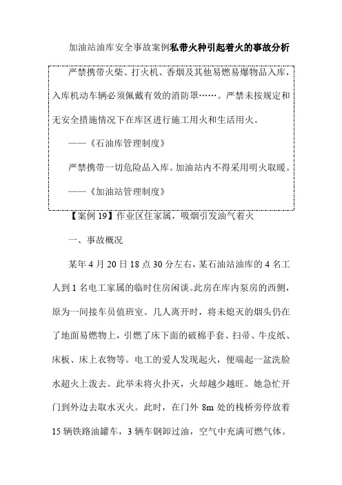 加油站油库安全事故案例私带火种引起着火的事故分析