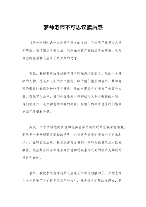 梦神老师不可思议读后感