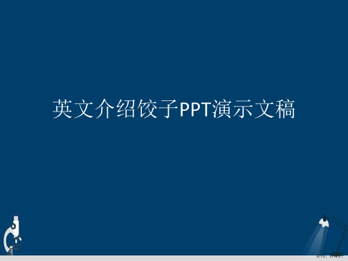 英文介绍饺子PPT演示文稿