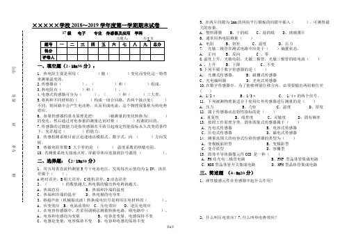 传感器及应用期末考试题5(带答案)