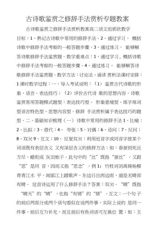 古诗歌鉴赏之修辞手法赏析专题教案.doc