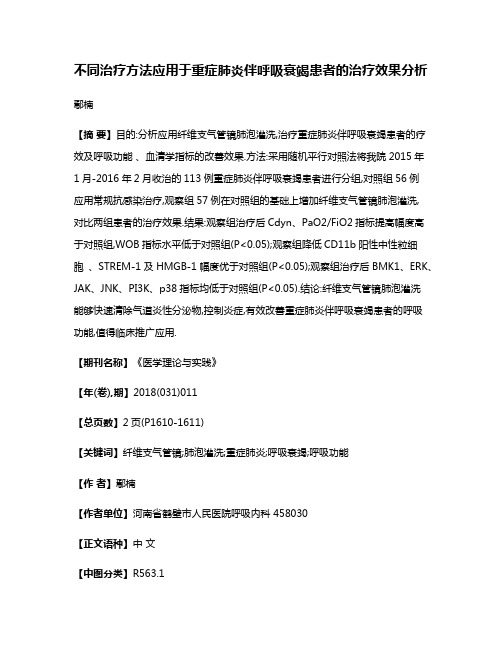 不同治疗方法应用于重症肺炎伴呼吸衰竭患者的治疗效果分析