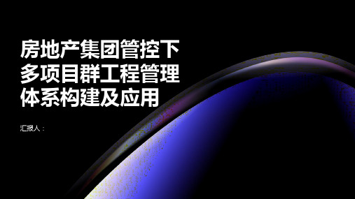 房地产集团管控下多项目群工程管理体系构建及应用