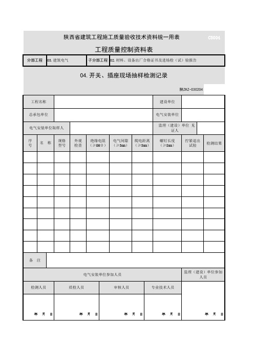 C3004_开关、插座现场抽样检测记录