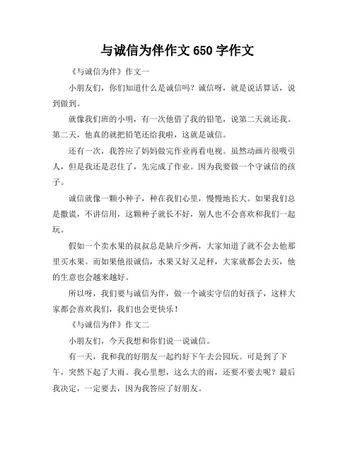 与诚信为伴作文650字作文