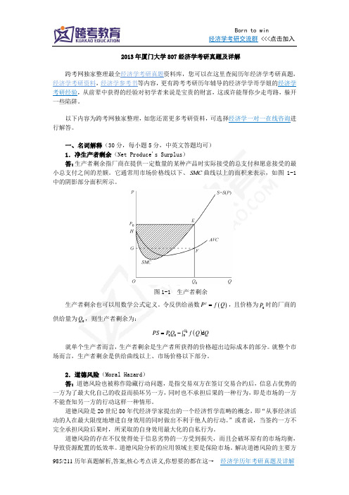 2013年厦门大学807经济学考研真题及详解