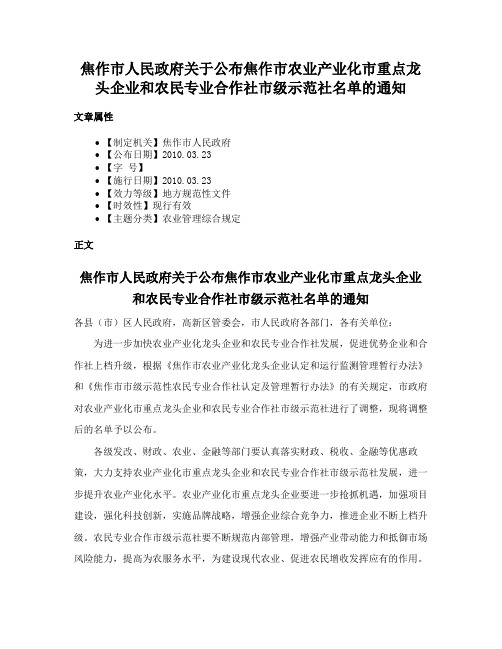 焦作市人民政府关于公布焦作市农业产业化市重点龙头企业和农民专业合作社市级示范社名单的通知