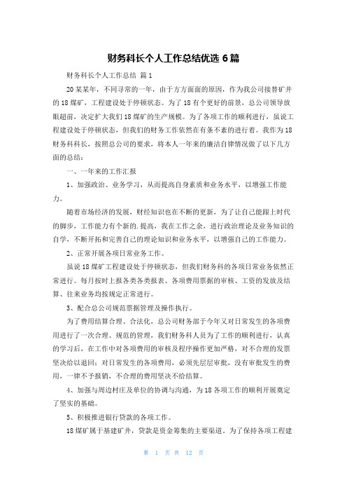 财务科长个人工作总结优选6篇