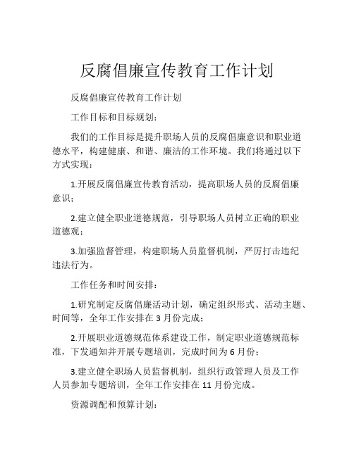 反腐倡廉宣传教育工作计划