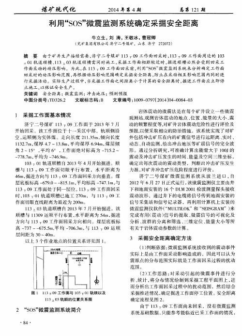 利用“SOS”微震监测系统确定采掘安全距离