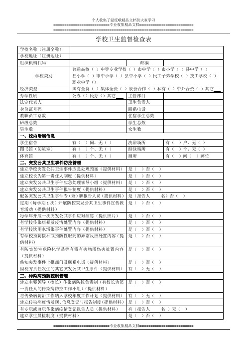 学校卫生监督检查表