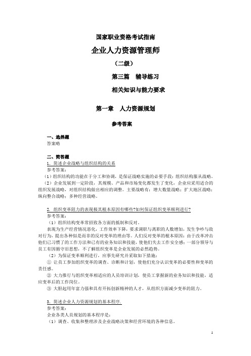 二级人力资源管理师考试指南部分习题答案