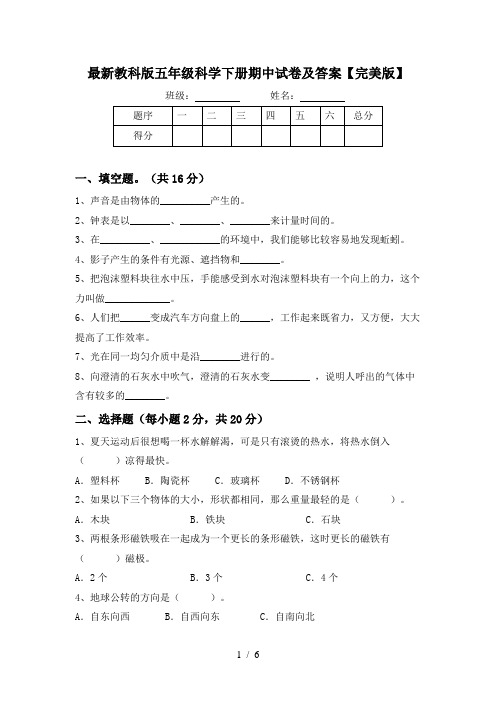 最新教科版五年级科学下册期中试卷及答案【完美版】