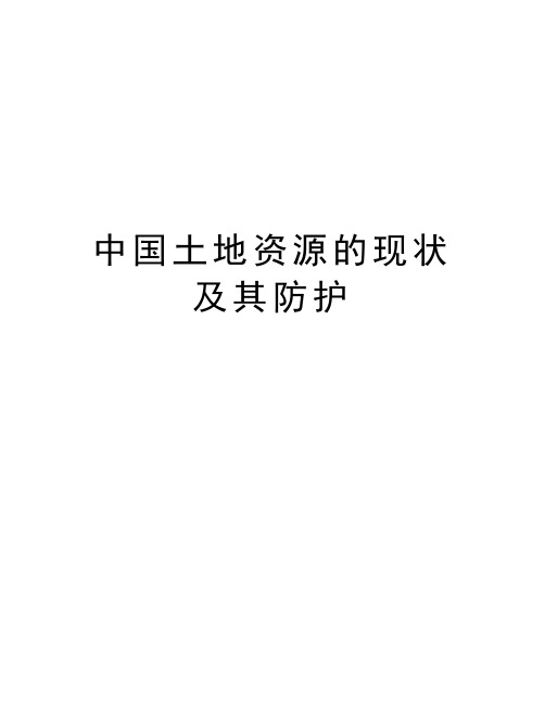 中国土地资源的现状及其防护教案资料