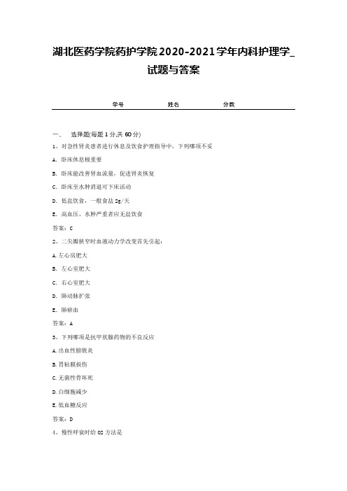 湖北医药学院药护学院2020-2021学年内科护理学_试题与答案2