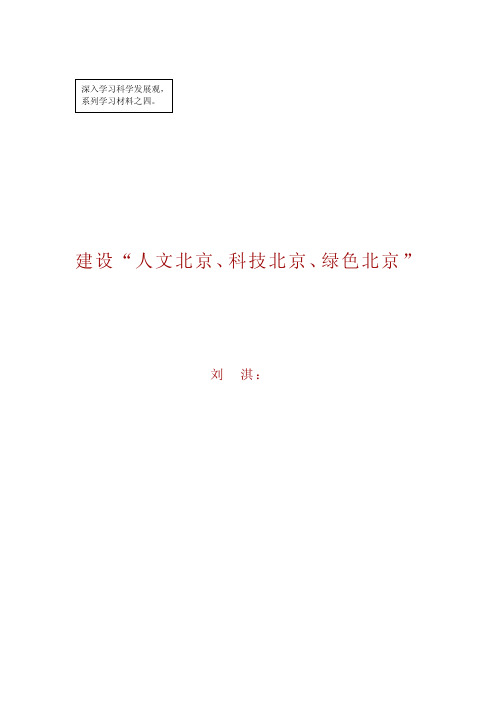 建设“人文北京、科技北京、绿色北京”