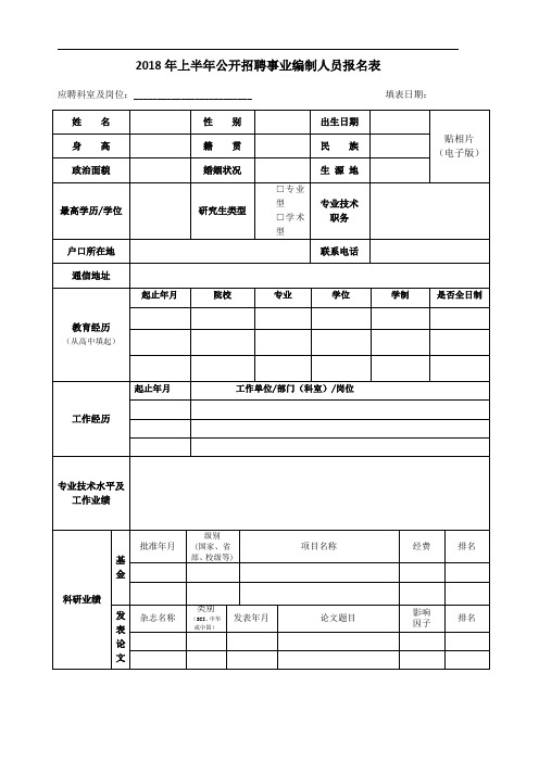 2018年上半年公开招聘事业编制人员报名表