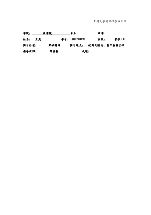 贵州大学昆虫实习报告